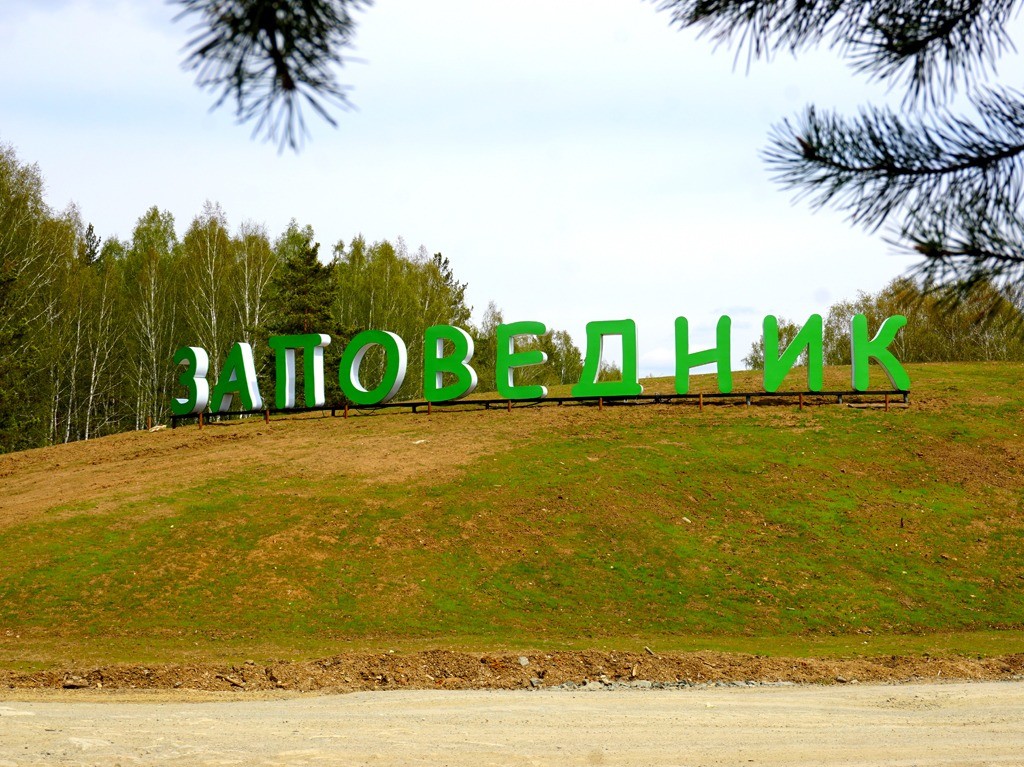 Заповедник